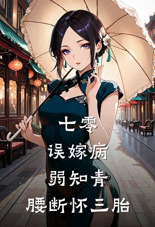 七零：误嫁病弱知青，腰断怀三胎