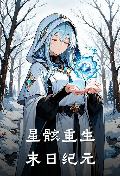 星骸重生：末日纪元