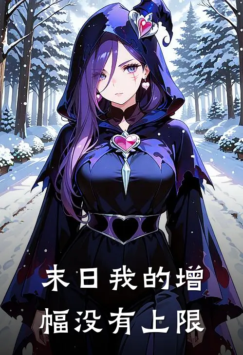 末日我的增幅没有上限