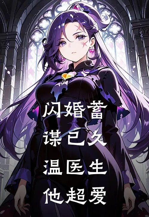 闪婚蓄谋已久，温医生他超爱