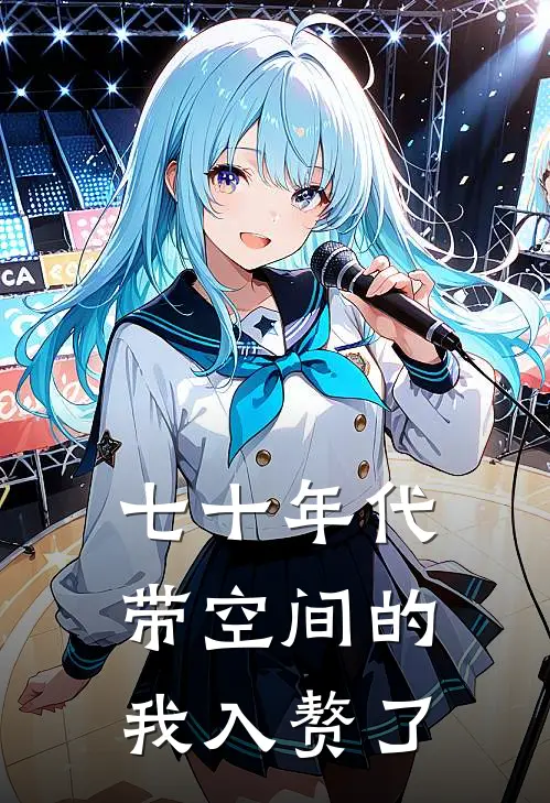 七十年代：带空间的我入赘了