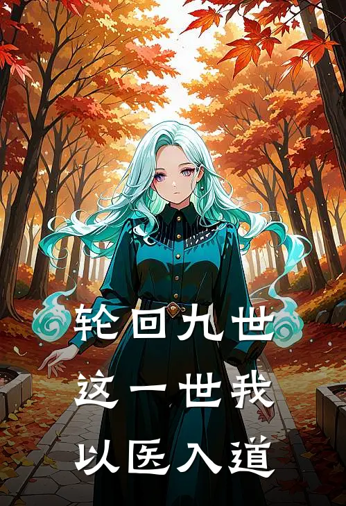 轮回九世这一世我以医入道凌云苏婉清热门小说阅读_好看的小说推荐完结轮回九世这一世我以医入道凌云苏婉清