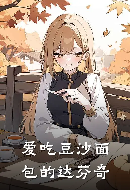 爱吃豆沙面包的达芬奇