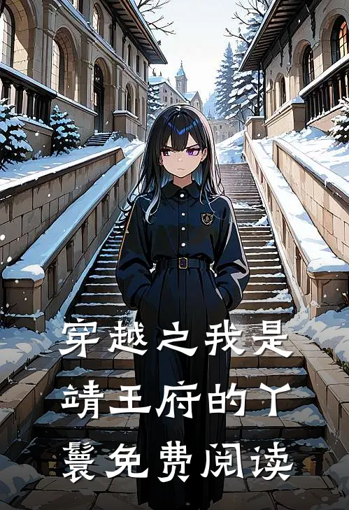 穿越之我是靖王府的丫鬟免费阅读