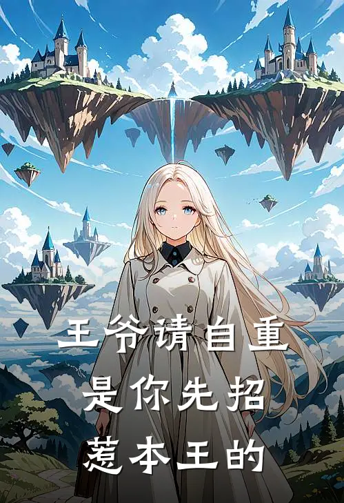 王爷请自重：是你先招惹本王的