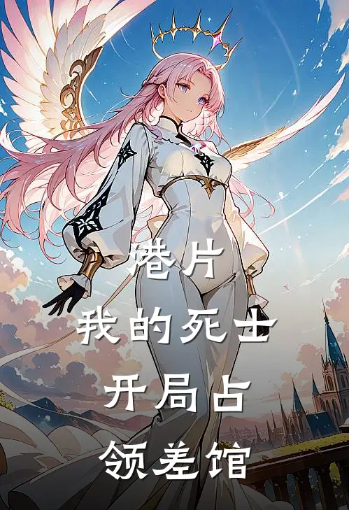 港片：我的死士，开局占领差馆(靓坤周天虎)热门完本小说_最新小说港片：我的死士，开局占领差馆靓坤周天虎