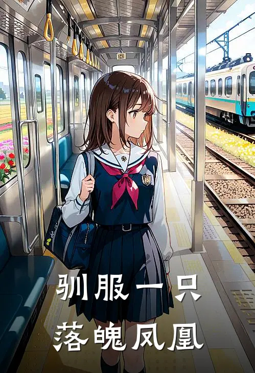 驯服一只落魄凤凰杨橙杨天罡热门完结小说_最热门小说驯服一只落魄凤凰杨橙杨天罡