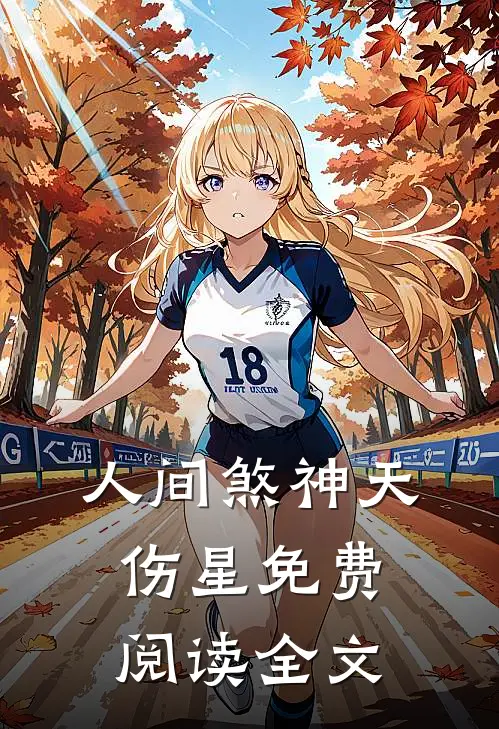 人间煞神天伤星免费阅读全文