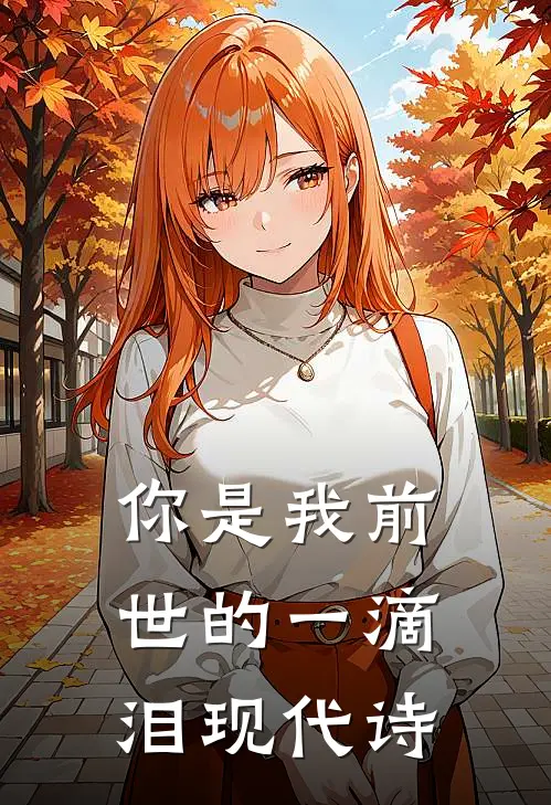 你是我前世的一滴泪现代诗