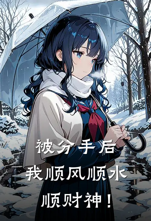 被分手后，我顺风顺水顺财神！(裴南慕胡斌)免费小说阅读_完结版小说推荐被分手后，我顺风顺水顺财神！(裴南慕胡斌)