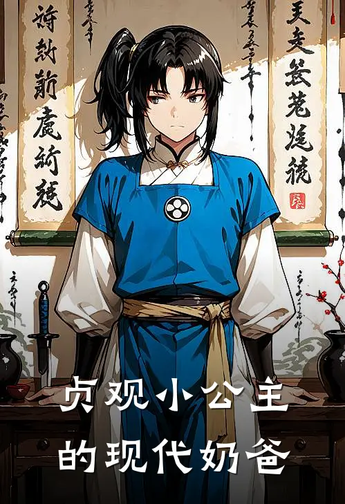 贞观小公主的现代奶爸