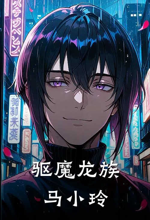 驱魔龙族马小玲