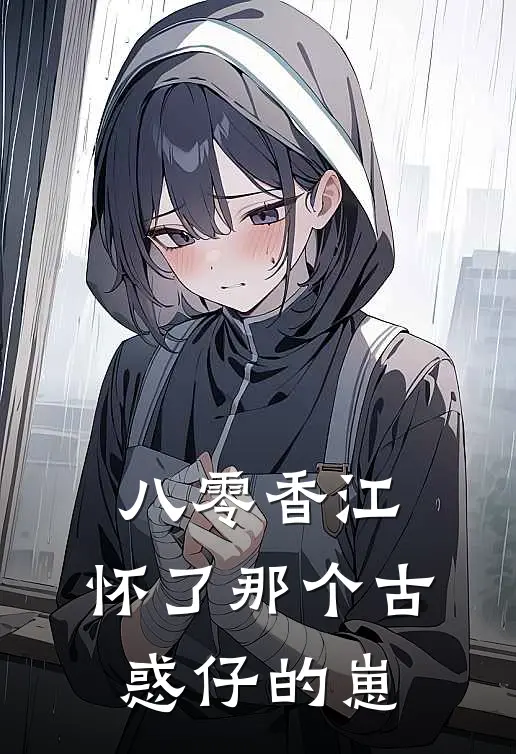 八零香江：怀了那个古惑仔的崽