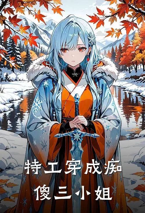 特工穿成痴傻三小姐