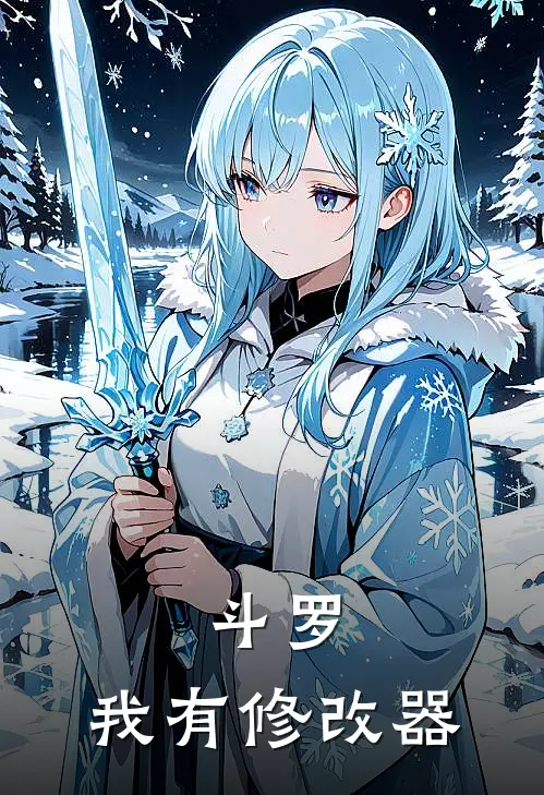 斗罗：我有修改器