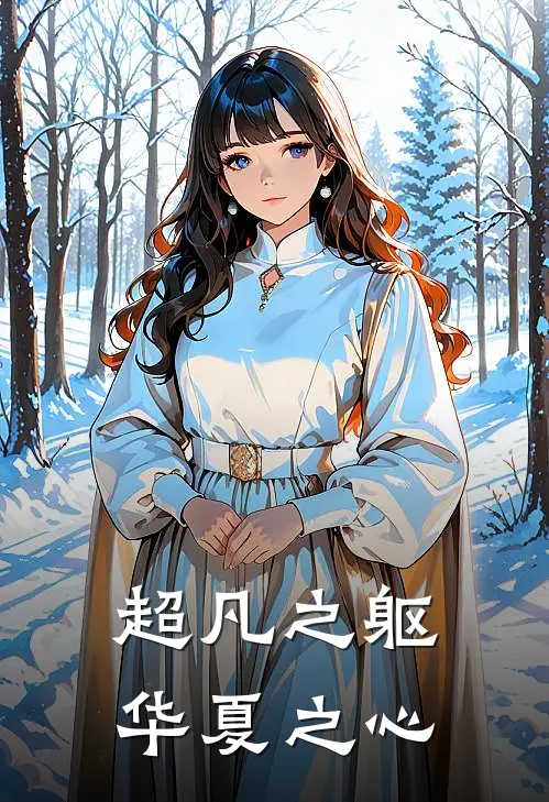 超凡之躯，华夏之心林辰沈敬言完整版小说_最新章节列表超凡之躯，华夏之心(林辰沈敬言)