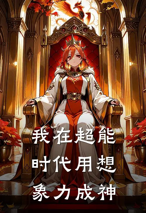 我在超能时代用想象力成神