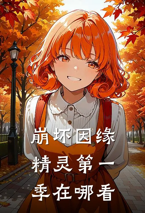 崩坏因缘精灵第一季在哪看