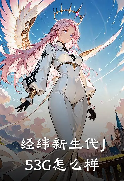 经纬新生代J-53G怎么样