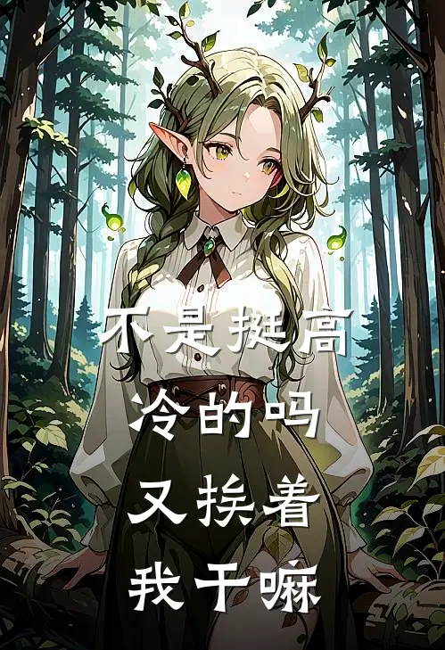 不是挺高冷的吗，又挨着我干嘛