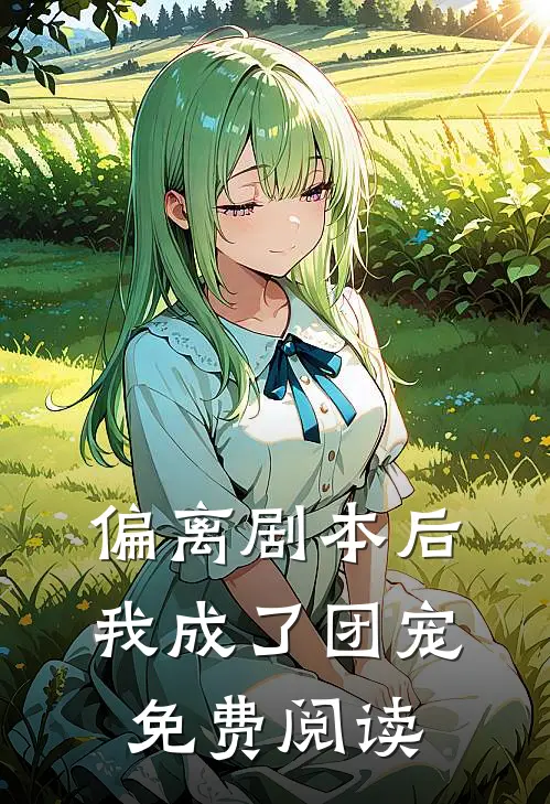 偏离剧本后我成了团宠免费阅读