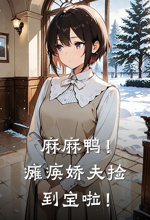 麻麻鸭！瘫痪娇夫捡到宝啦！