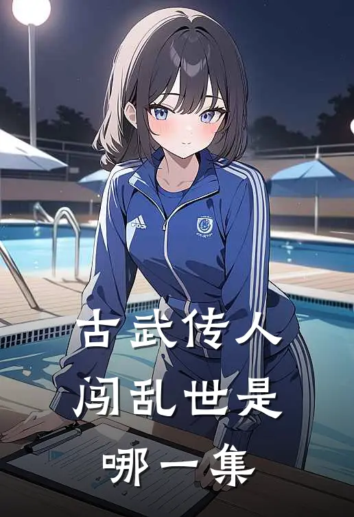 古武传人闯乱世是哪一集