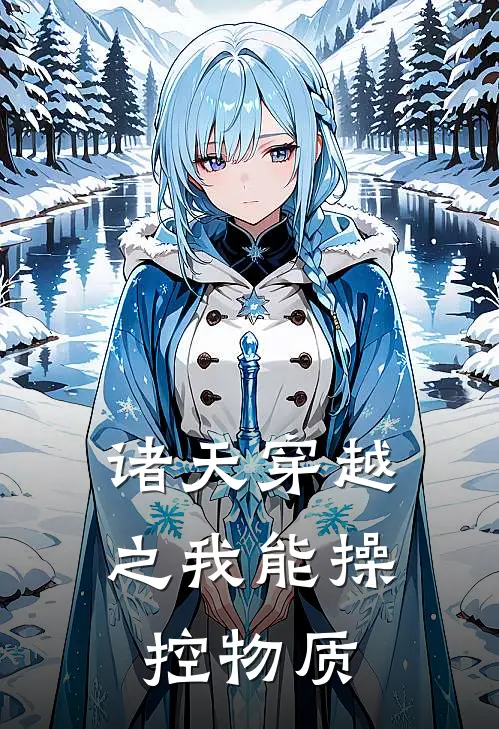 诸天穿越之我能操控物质(林默林默)最新小说_免费阅读完整版小说诸天穿越之我能操控物质(林默林默)