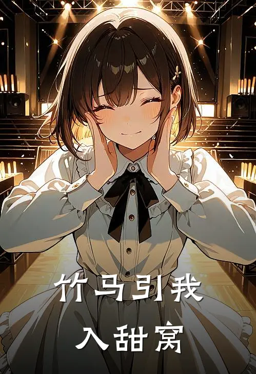 竹马引我入甜窝（沈知行林星澜）全文免费阅读无弹窗大结局_竹马引我入甜窝最新章节列表