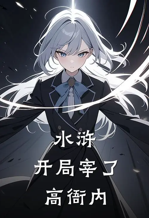 水浒：开局宰了高衙内