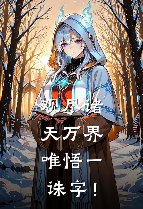 观尽诸天万界，唯悟一诛字！