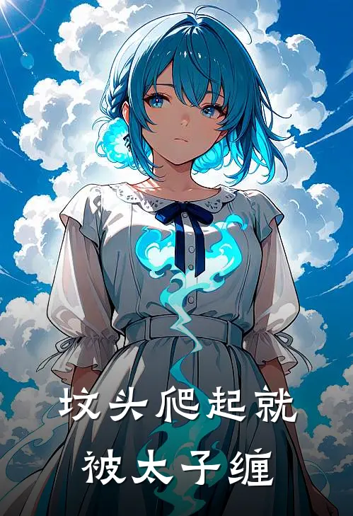 坟头爬起就被太子缠沈萍果赫连诀完结好看小说_最新章节列表坟头爬起就被太子缠(沈萍果赫连诀)