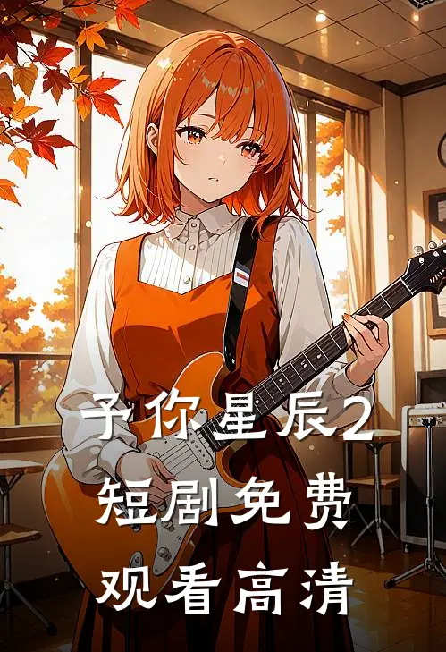 予你星辰2短剧免费观看高清