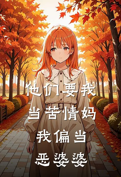 他们要我当苦情妈，我偏当恶婆婆