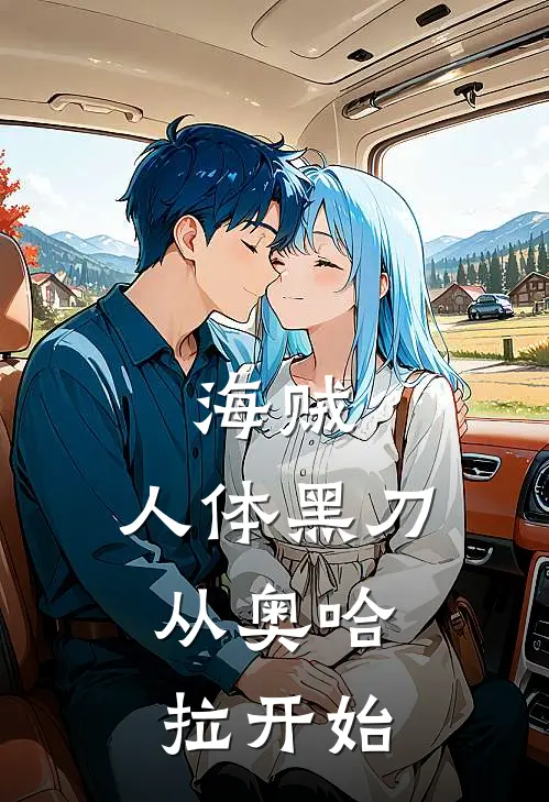 海贼：人体黑刀，从奥哈拉开始