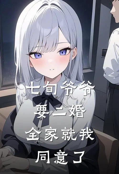 七旬爷爷要二婚，全家就我同意了