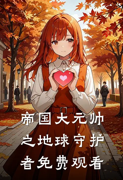 帝国大元帅之地球守护者免费观看