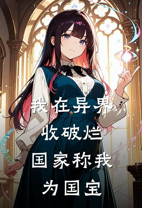 我在异界收破烂，国家称我为国宝