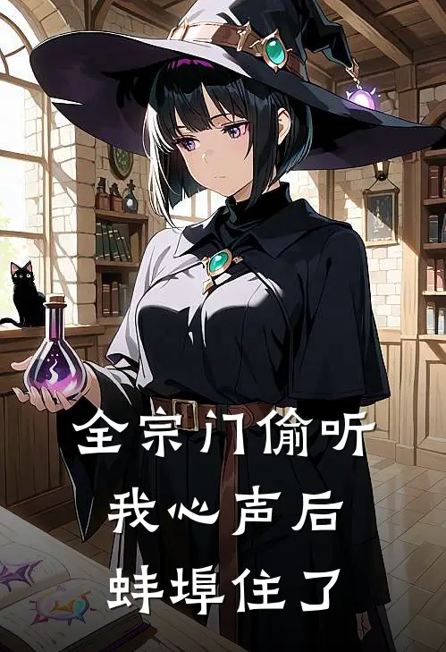 全宗门偷听我心声后,蚌埠住了