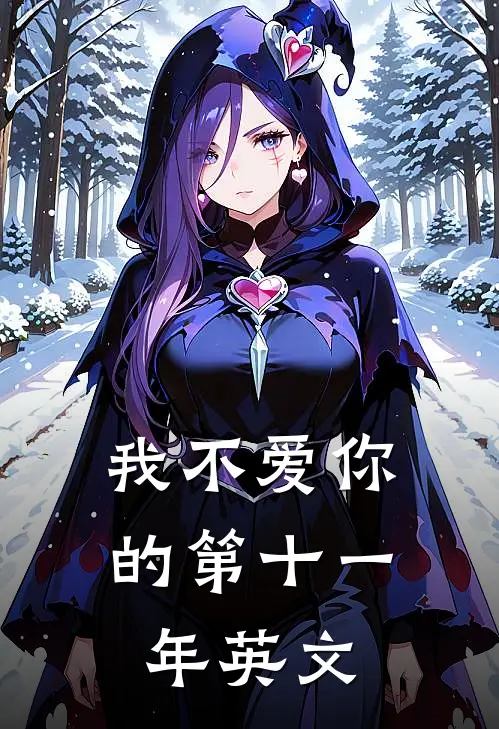 我不爱你的第十一年英文