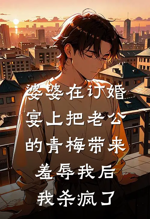 婆婆在订婚宴上把老公的青梅带来羞辱我后，我杀疯了裴舒悦宋书瑶小说免费阅读无弹窗_完结版小说全文免费阅读婆婆在订婚宴上把老公的青梅带来羞辱我后，我杀疯了(裴舒悦宋书瑶)