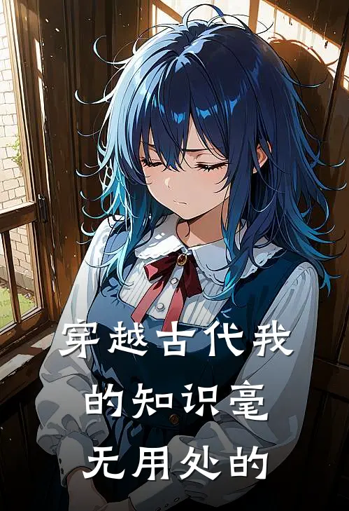 穿越古代我的知识毫无用处的