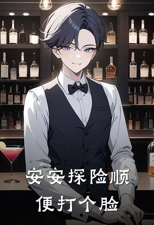 安安探险顺便打个脸