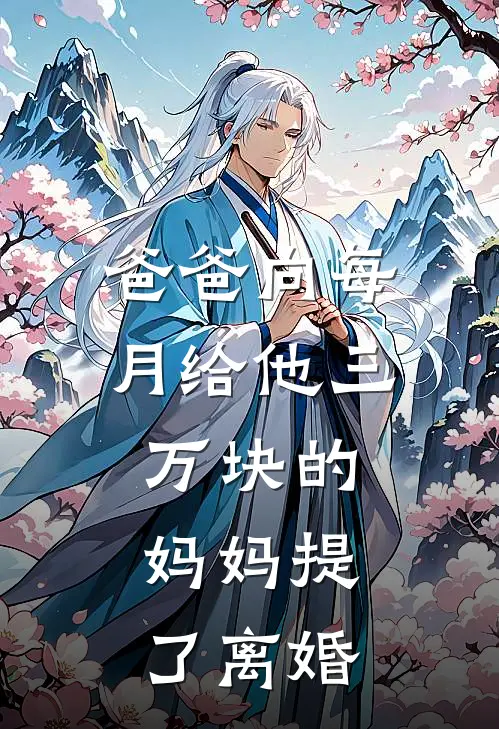 爸爸向每月给他三万块的妈妈提了离婚沈清扬陈秋玲免费小说全文阅读_免费小说在线阅读爸爸向每月给他三万块的妈妈提了离婚沈清扬陈秋玲