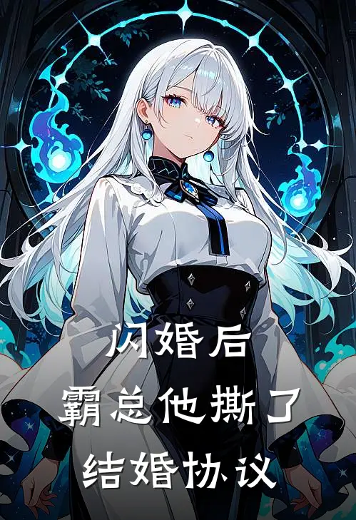 闪婚后，霸总他撕了结婚协议