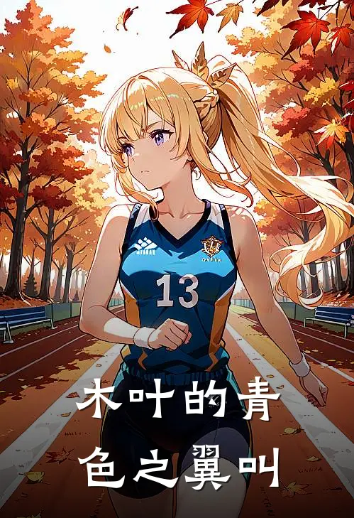 木叶的青色之翼叫