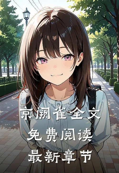 京阙雀全文免费阅读最新章节