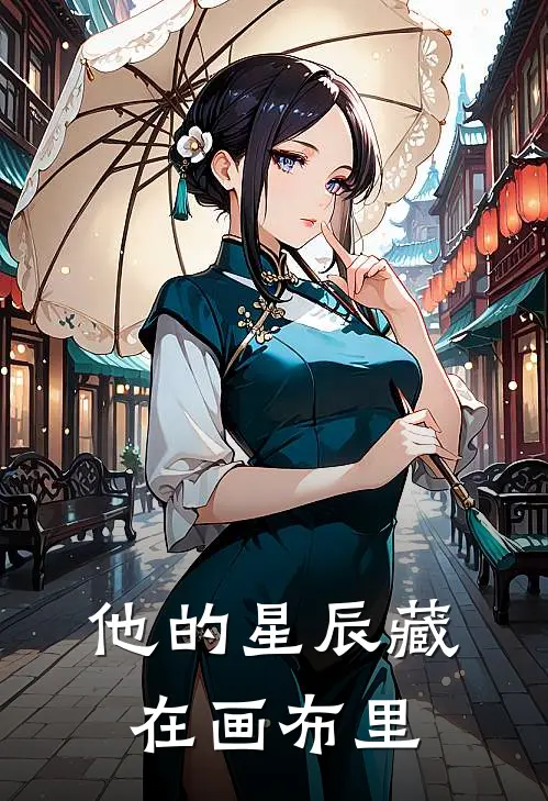 他的星辰藏在画布里