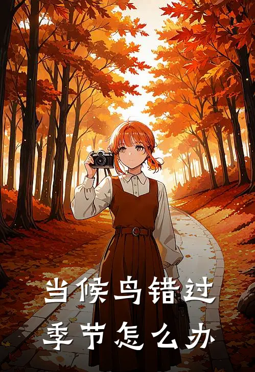 当候鸟错过季节怎么办