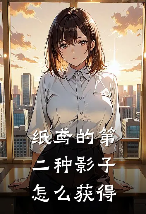 纸鸢的第二种影子怎么获得